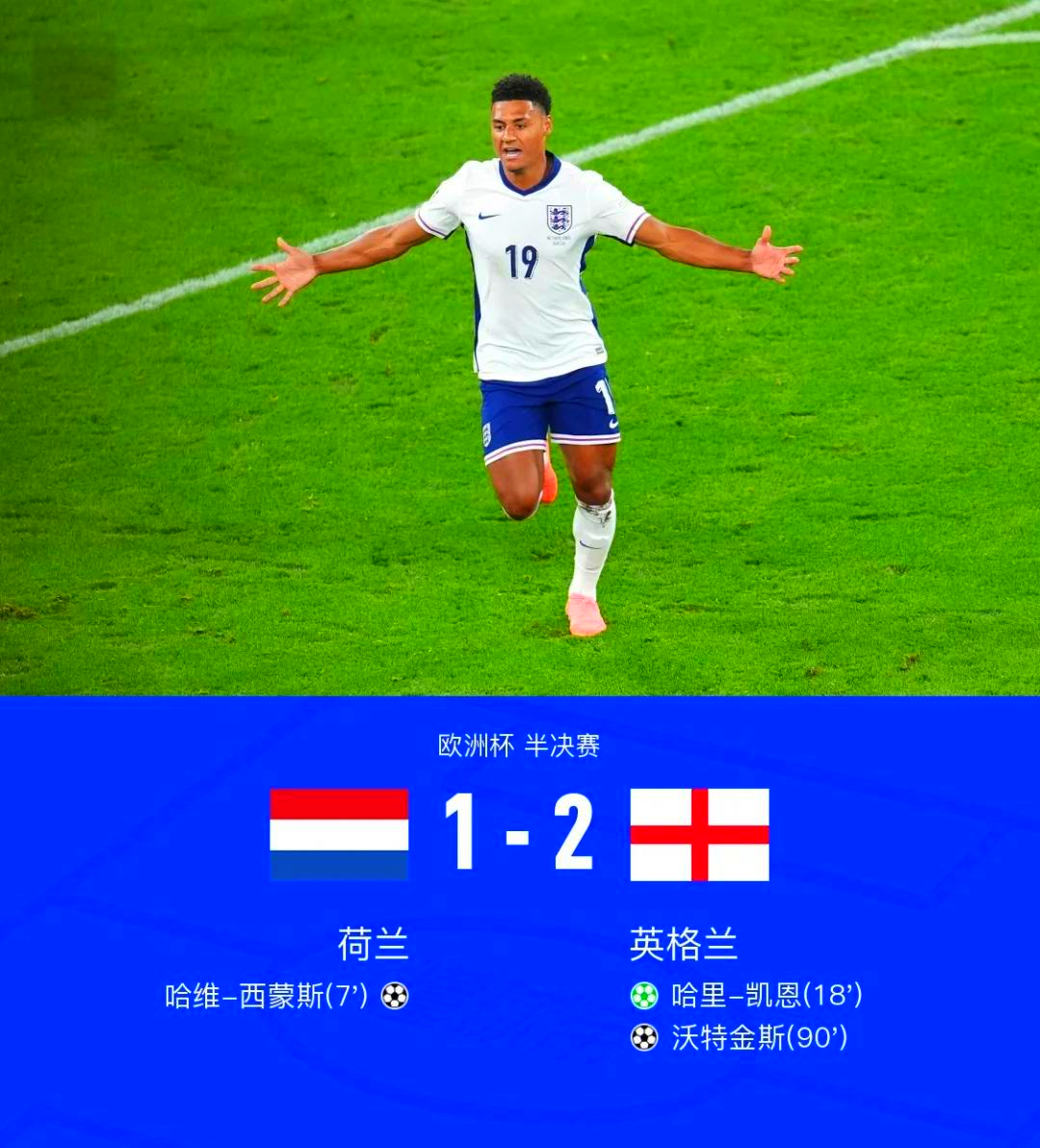 荷兰憾负英格兰,遗憾止步欧锦赛半决赛 荷兰憾负英格兰,遗憾止步欧锦赛半决赛