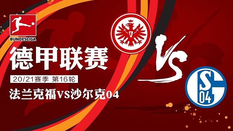 沙尔克04力克法兰克福,喜迎胜利走势 沙尔克04力克法兰克福,喜迎胜利走势
