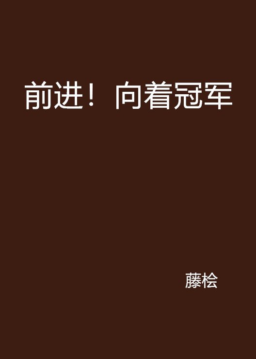 埃因霍温壮志凌云,向冠军发起冲击 埃因霍温壮志凌云,向冠军发起冲击